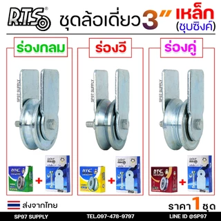 RTS ชุดล้อเดี่ยว ล้อประตู ล้อเหล็ก ชุบซิงค์ ขนาด 3นิ้ว (เลือกรูปแบบล้อได้) สำหรับ ล้อประตูบ้าน ประตูรั้ว