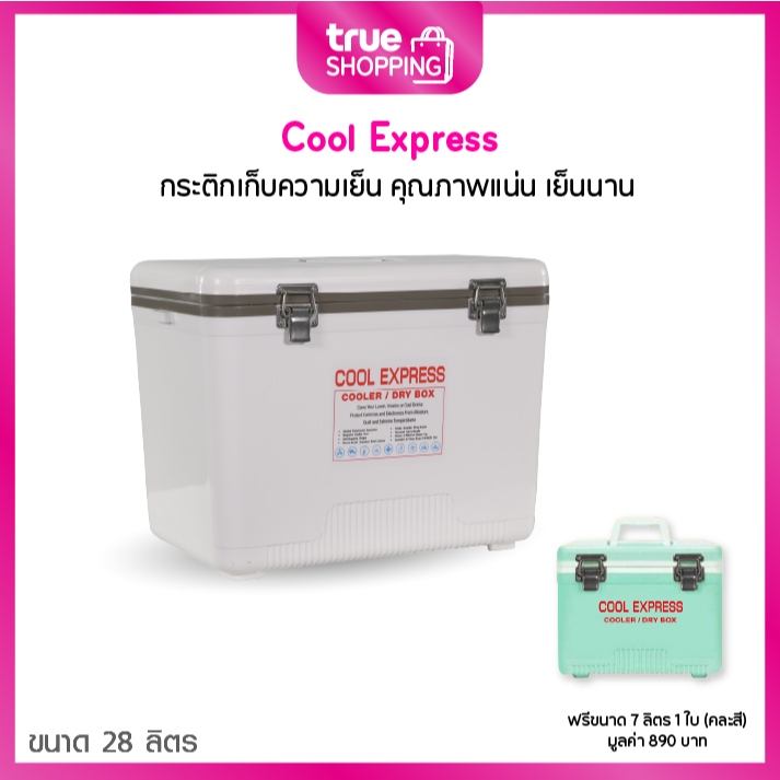 Cool Express คูล เอ็กซ์เพรส กระติกเก็บความเย็น ขนาด 28 ลิตร 1 ใบ ฟรีขนาด 7 ลิตร 1 ใบ