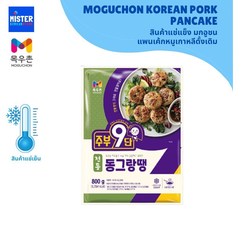 สินค้าแช่แข็ง มกอูชน แพนเค้กหมูเกาหลีดั้งเดิม MOGUCHON KOREAN PORK PANCAKE 목우촌 동그랑땡