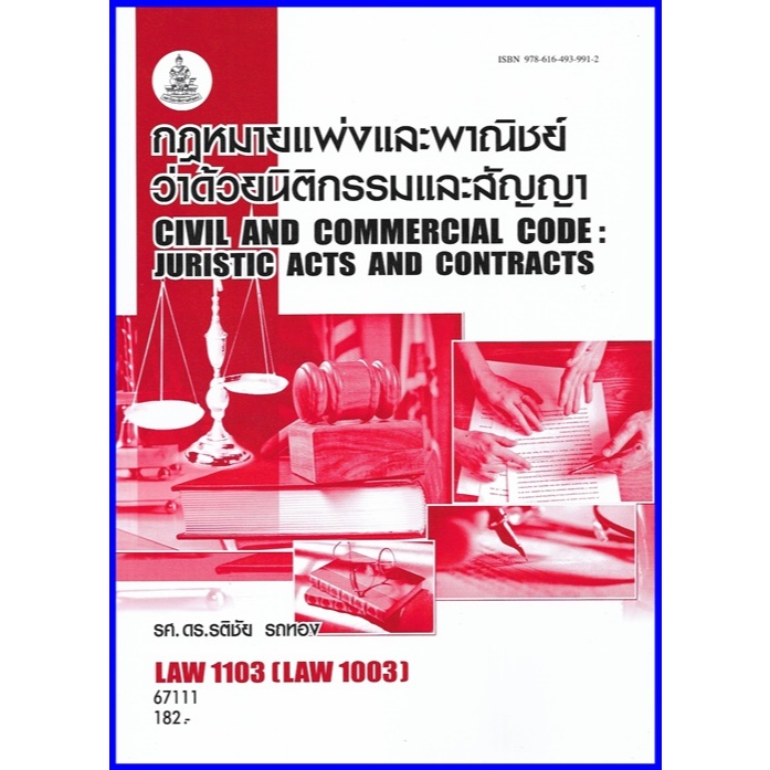 ตำราเรียนราม LAW1103 (LAW1003) กฎหมายแพ่งและพาณิชย์ว่าด้วยนิติกรรมและสัญญา