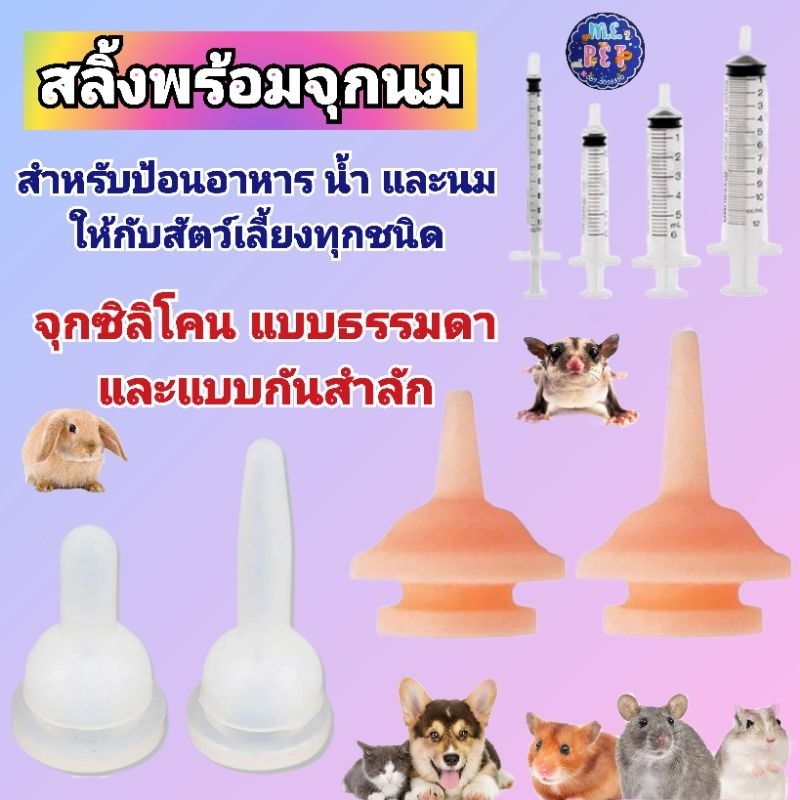 สลิ้งพร้อมจุกนม ไซริ้งพร้อมจุกนมซิลิโคน สำหรับป้อนอาหาร น้ำ และของเหลวให้สัตว์เลี้ยง