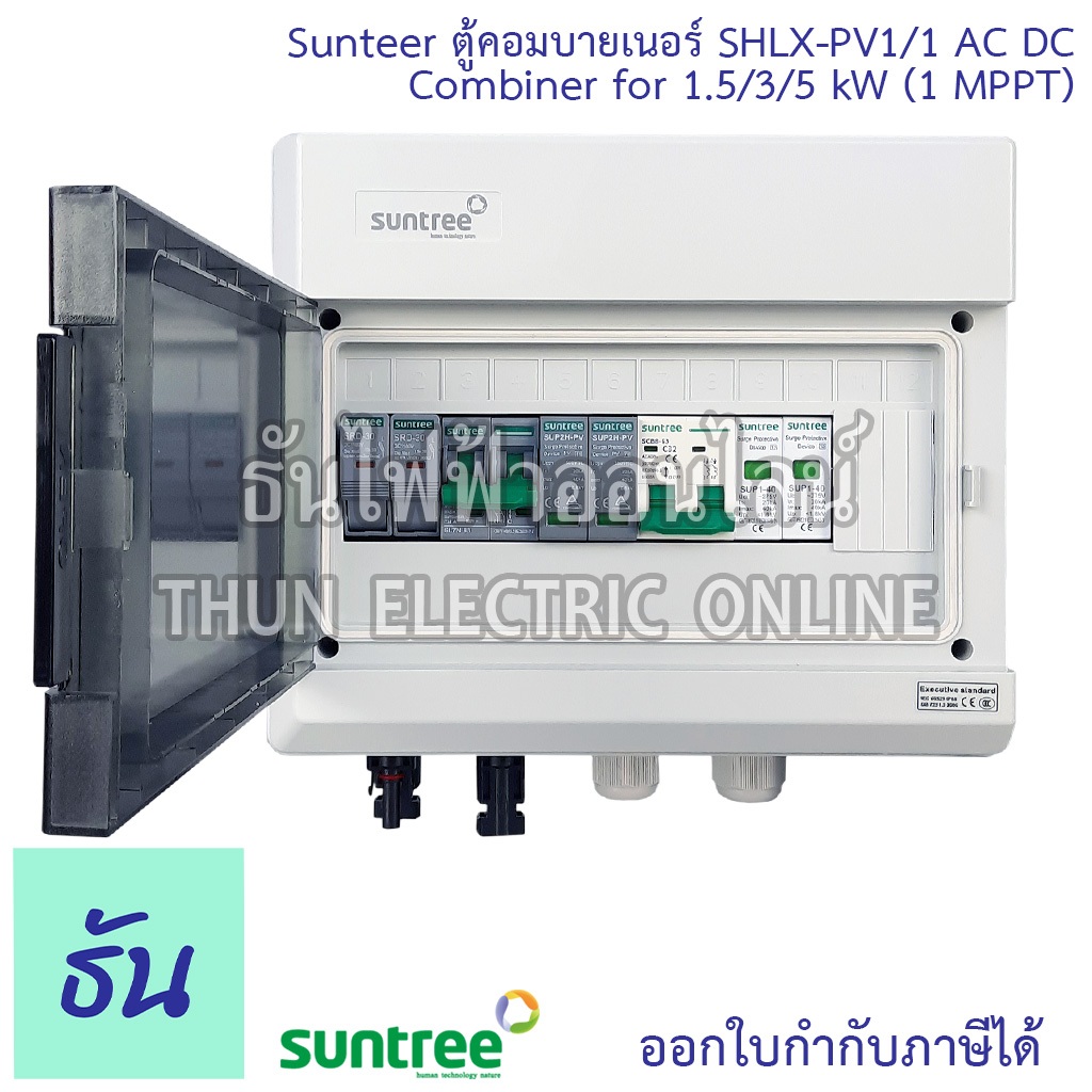 Suntree ตู้คอมบายเนอร์ SHLX-PV1/1 AC DC COMBINER for1.5/3/5KW (1MTTP)(สำหรับ On-Grid) ตู้คอม SHLX-PV11 ธันไฟฟ้า SSS