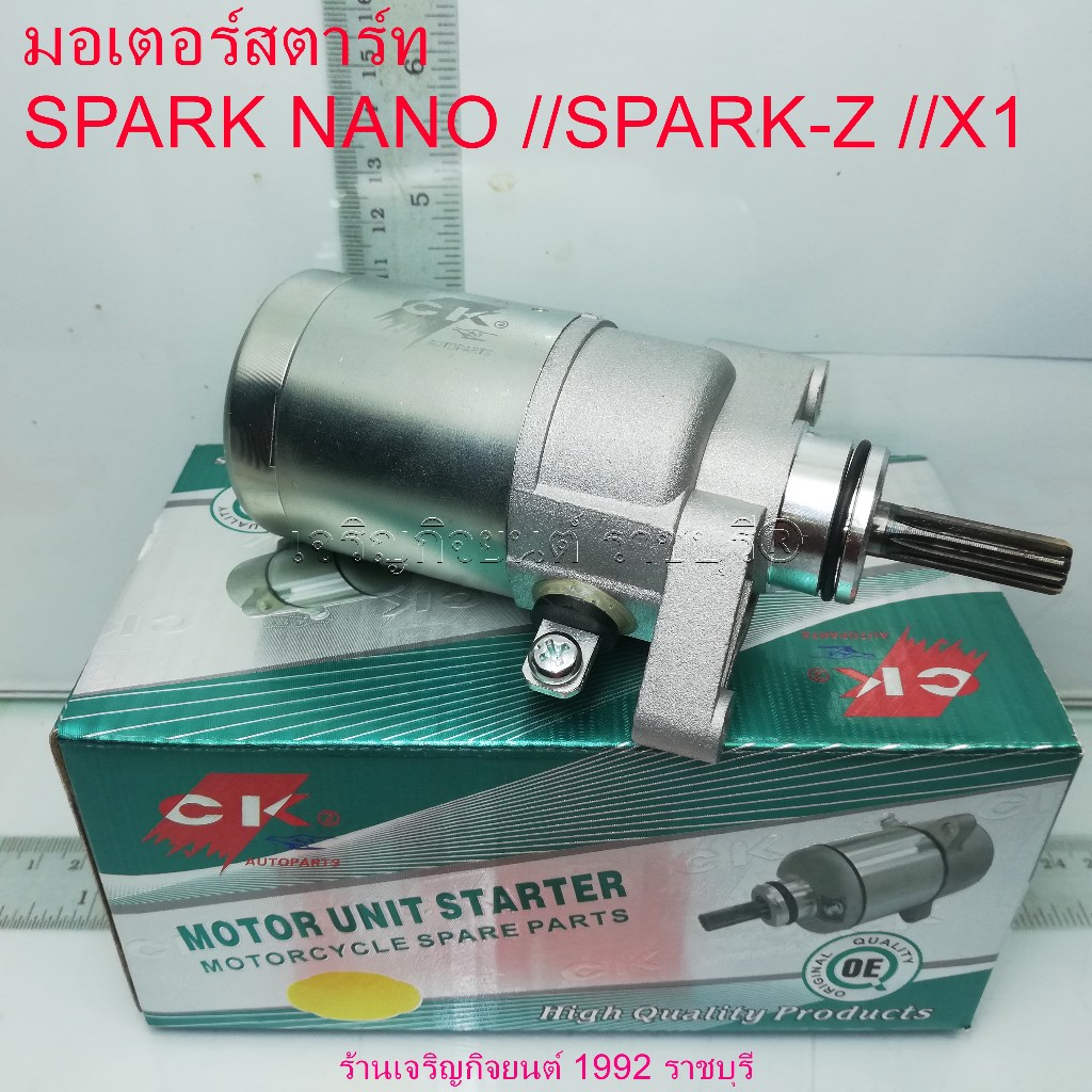 มอเตอร์สตาร์ท (ไดร์สตาร์ท) YAMAHA รุ่น SPARK NANO //SPARK-Z //X1