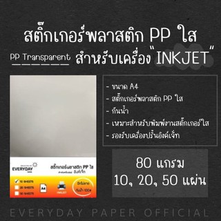สติ๊กเกอร์พลาสติก PPใส /Inkjet ขนาด (A4)