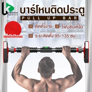 บาร์โหนดึงข้อ อุปกรณ์ออกกำลังกาย การติดตั้งโดยไม่ต้องเจาะ ปรับความยาวได้ 70-135cm บาร์ดึงข้อ Chinup Bar บาร์โหนติดประตู