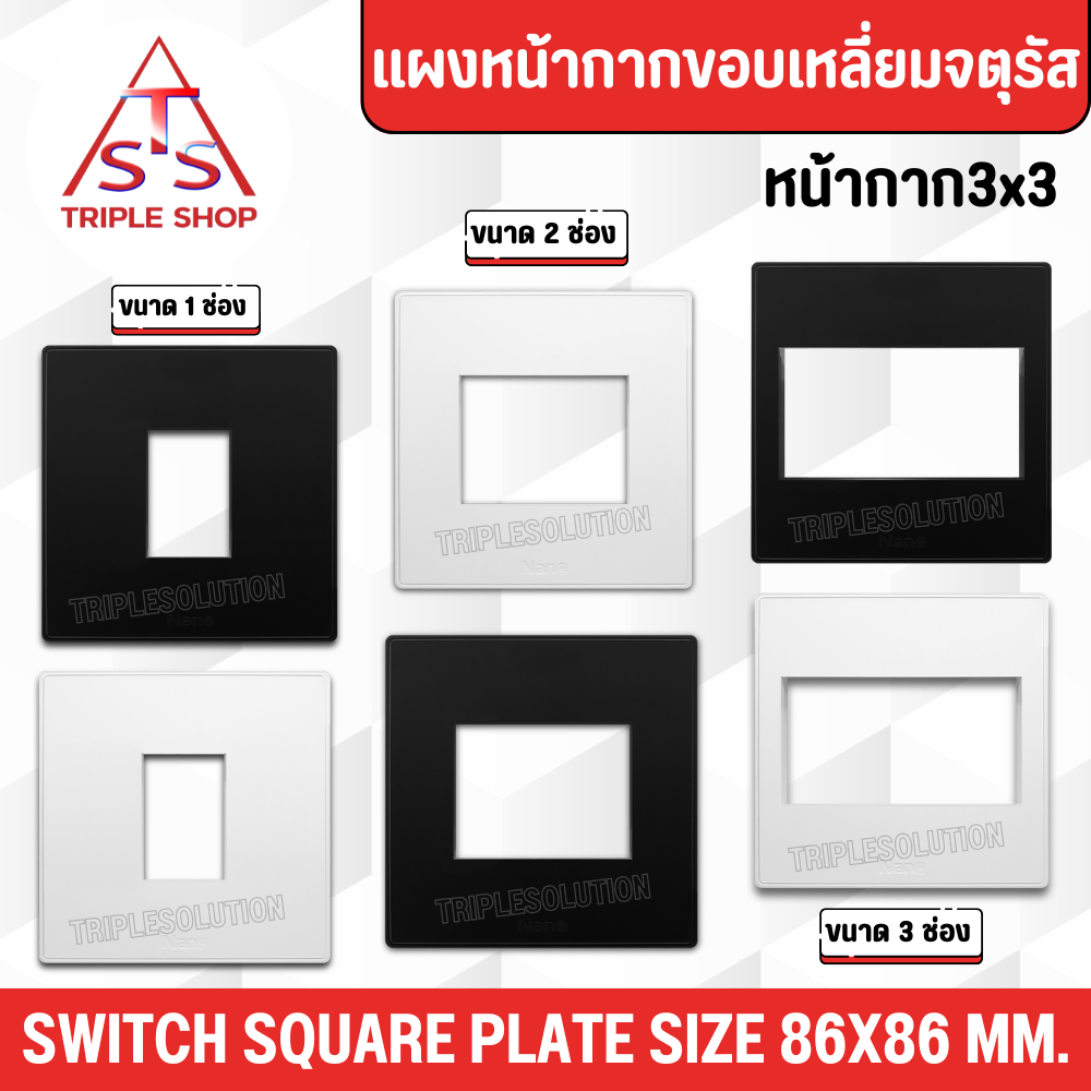 NANO แผงหน้ากากขอบเหลี่ยมจตุรัส ขนาด 86 x 86 มิล (ขนาด3X3) รุ่น Classic series