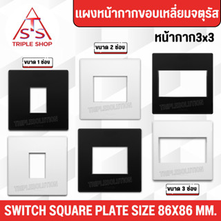 NANO แผงหน้ากากขอบเหลี่ยมจตุรัส ขนาด 86 x 86 มิล (ขนาด3X3) ร…