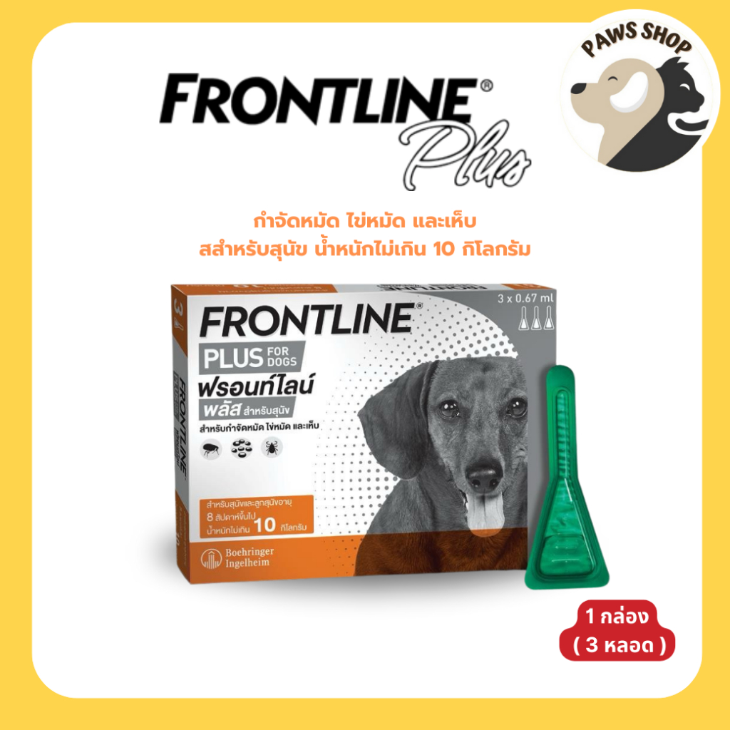 Frontline Plus Dog Size S (0-10 kg) ฟรอนท์ไลน์ พลัส ยาหยดกำจัดเห็บหมัด สำหรับสุนัข (น้ำหนักไม่เกิน 1