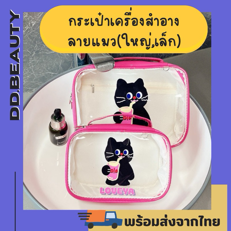 [พร้อมส่งจากไทย🇹🇭 มีส่งด่วน] กระเป๋าเครื่องสำอางค์ลายแมวดำ มี2ขนาด กันน้ำ จุของได้เยอ พกพาสะดวก PVC งานดี สวยตรงปก