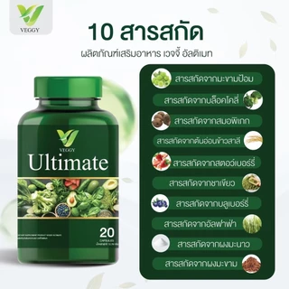 [ส่งฟรี/ของแท้] *2แถม3* Veggy Ultimate วิตามินผัก เวจจี้ + ซิกซ์มิกซ์ออยล์ ของแท้ 100%