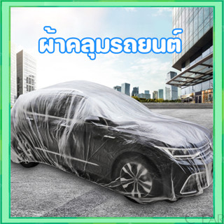 พร้อมส่ง!! ผ้าคลุมรถยนต์ ผ้าคลุมรถ แบบใส พลาสติกคลุมรถ พิเศษ…