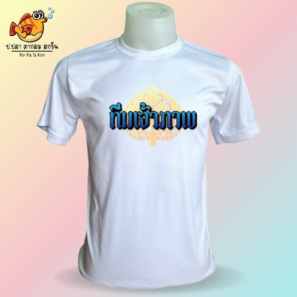 เสื้องานบวช เสื้อบวชนาค เสื้อทีมเจ้าภาพ งานบวช อุปสมบท