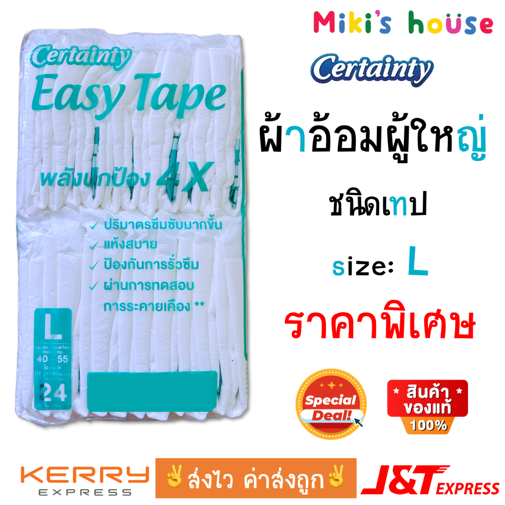💥ส่งไวทุกวัน💥 Certainty Easy Tape ผ้าอ้อมผู้ใหญ่ อีซี่เทป ซุปเปอร์เซฟ ไซส์ L (แบ่งขายราคาพิเศษ)