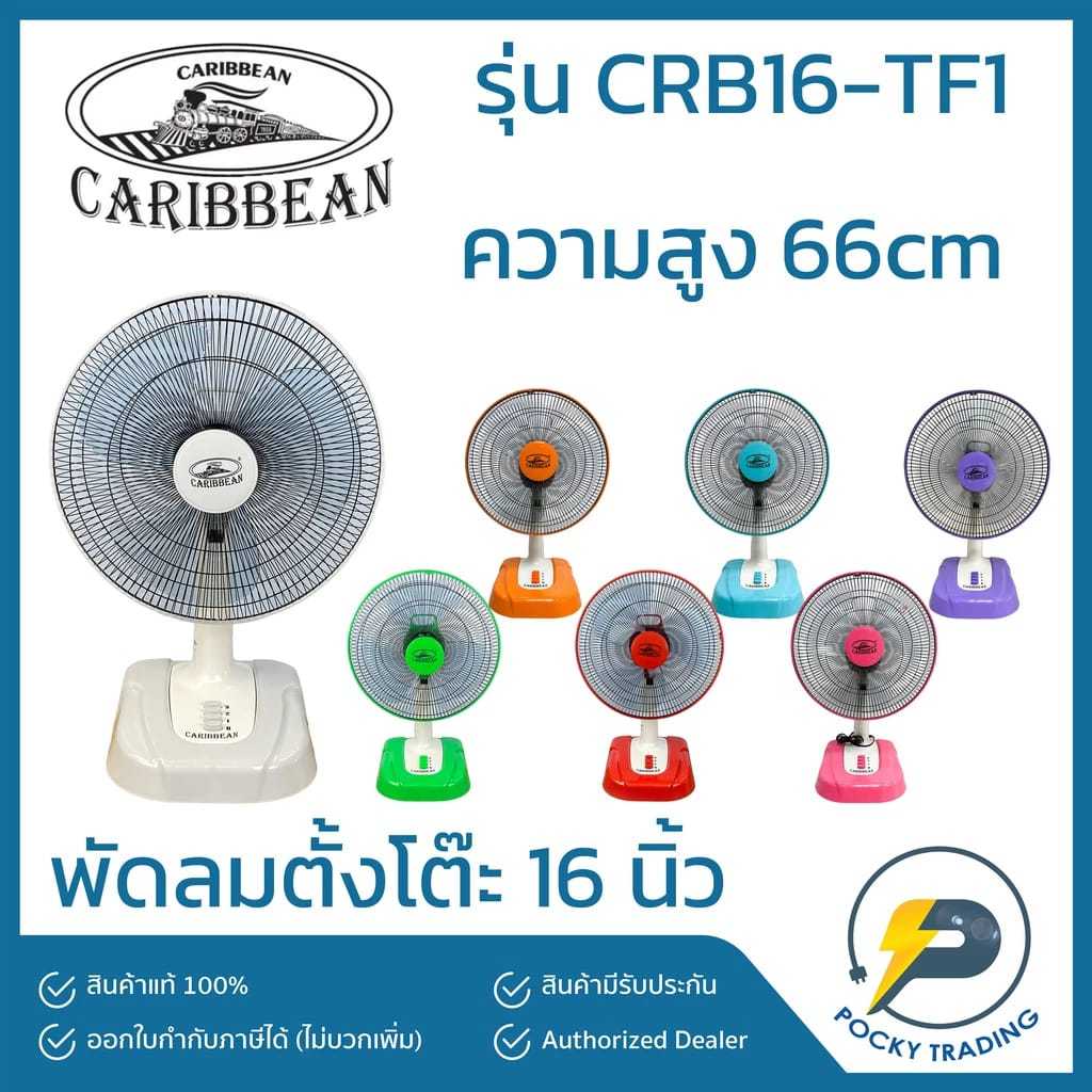 พัดลมคาริเบียน16นิ้วตั้งโต๊ะมีหลากสีพัดลมคุณภาพดีลมแรงสีสันสวยงามปลอดภัยมีระบบเทอร์โมฟิวส์ตัดไฟ