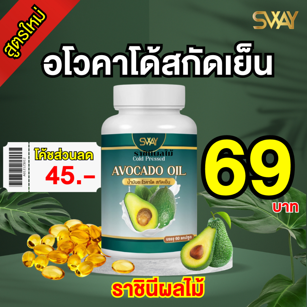 📍เรทพิเศษจากโรงงานราคาส่ง📍  (โค้ดลด 45฿) น้ำมันอโวคาโด สกัดเย็น อาโวคาโด Sway ถูกและดี อะโวคาโด Mix oil น้ำมันอโวคาโด SW