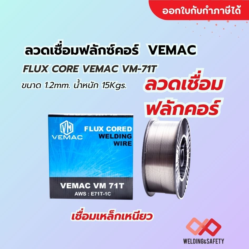 ลวดเชื่อมฟลักซ์คอร์ FLUX CORE VEMAC VM-71T #1.2 mm. packing 15 kgs.