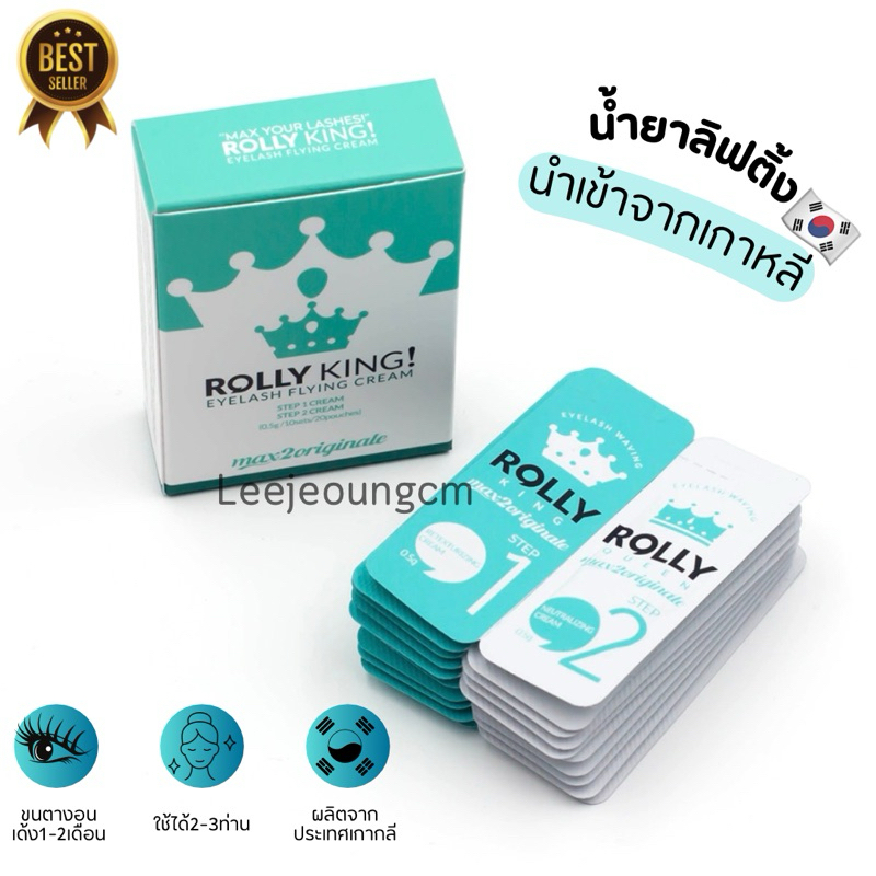 Rolly King น้ำยาลิฟติ้งขนตา นำเข้าจากเกาหลี แท้100%