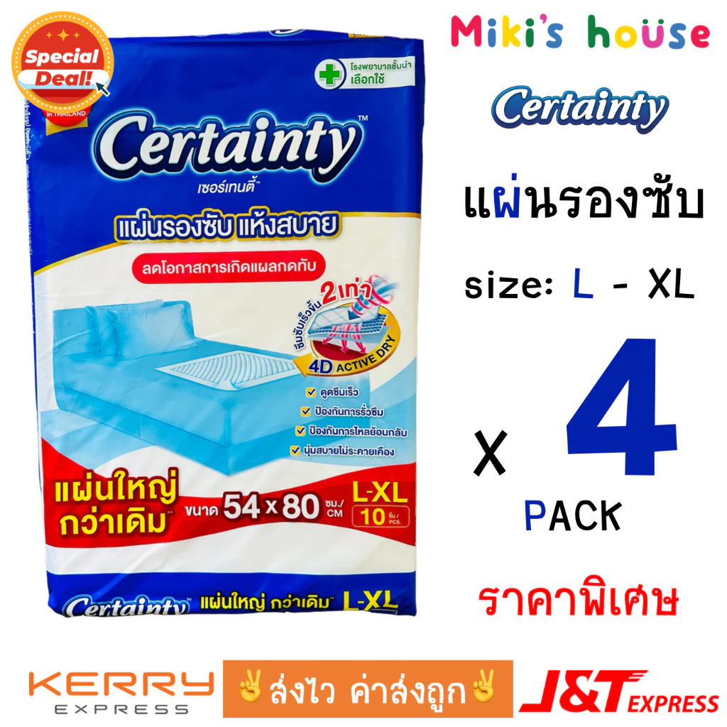 💥ส่งไวทุกวัน💥 Certainty แผ่นรองซับ - 3 ห่อ & 4 ห่อ - ราคาพิเศษ Bed Sheet ไซส์ L (10 แผ่น ต่อ ห่อ)