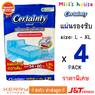 💥ส่งไวทุกวัน💥 Certainty แผ่นรองซับ - 3 ห่อ & 4 ห่อ - ราคาพิเศษ Bed Sheet ไซส์ L (10 แผ่น ต่อ ห่อ)