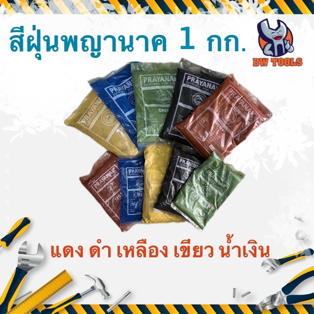 สีฝุ่น 1 กก. พญานาค Prayanak แดง เขียว เหลือง ดำ ของเเท้ 100% ดินพญานาค