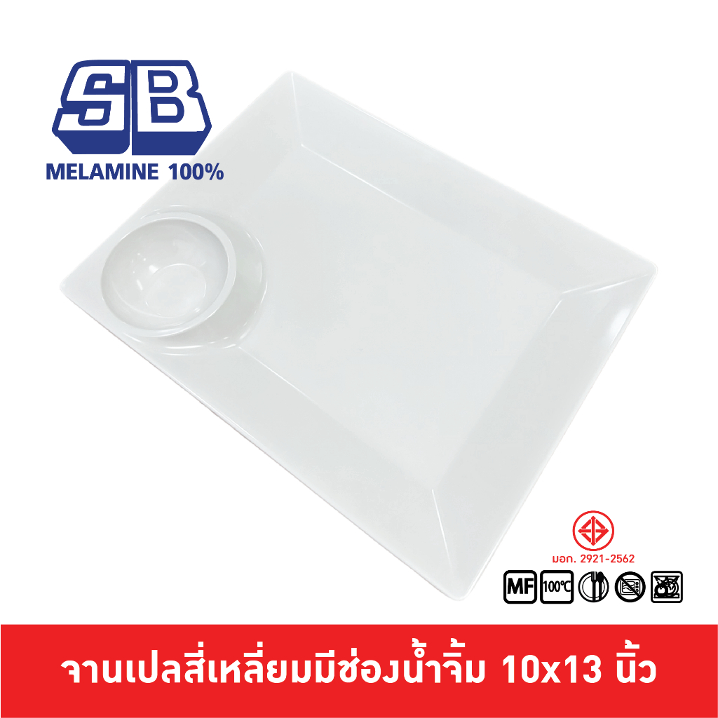 SB Melamine จานเปลสี่เหลี่ยม มีช่องน้ำจิ้ม จานสแน๊ค จานเมลามีนมีหลุม จานมีถ้วยน้ำจิ้ม เมลามีน P397