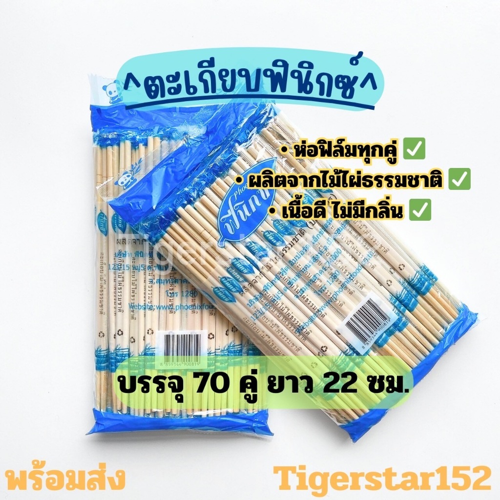 🎉 ตะเกียบไม้ไผ่อนามัย ตราฟินิกซ์  บรรจุ 70คู่ ยาว 22 ซม. ใช้คีบอาหาร_ตะเกียบใช้แล้วทิ้ง_Tigerstar152