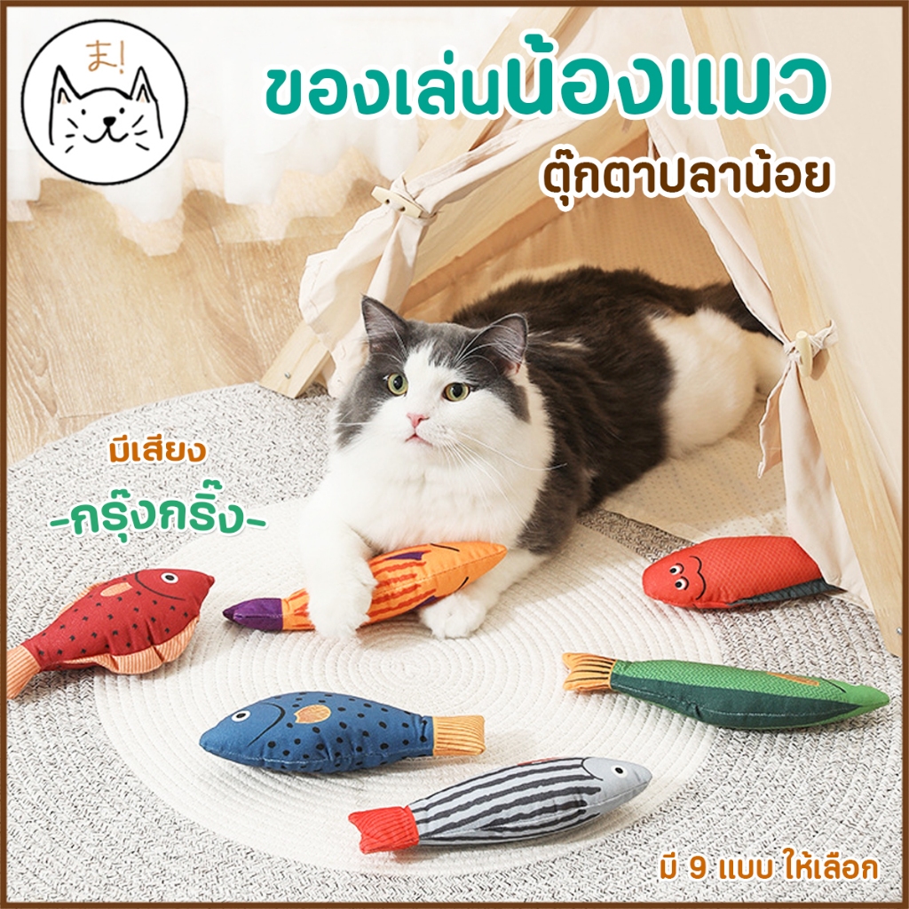 KUMAま ของเล่นแมว ตุ๊กตาปลาน้อย มีเสียงกรุ๊งกริ๊ง ของเล่นแมวกัด ตุ๊กตาของเล่น แมว ของเล่นสัตว์เลี้ยง Cat toy