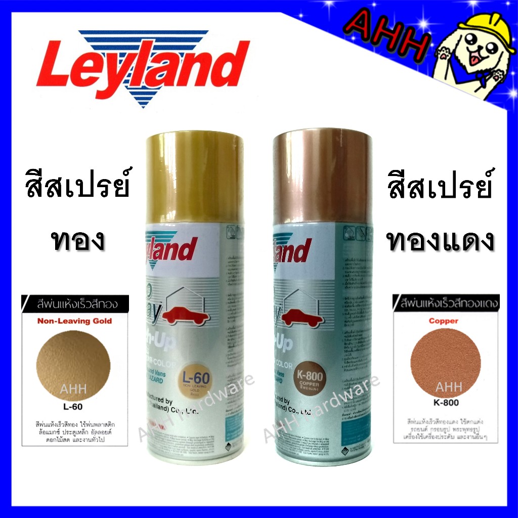 สีสเปรย์ Leyland สีทองแดง K-800 สีทอง L-60 Copper/Non-Leaving Gold layland เลย์แลนด์ สเปรย์ทอง