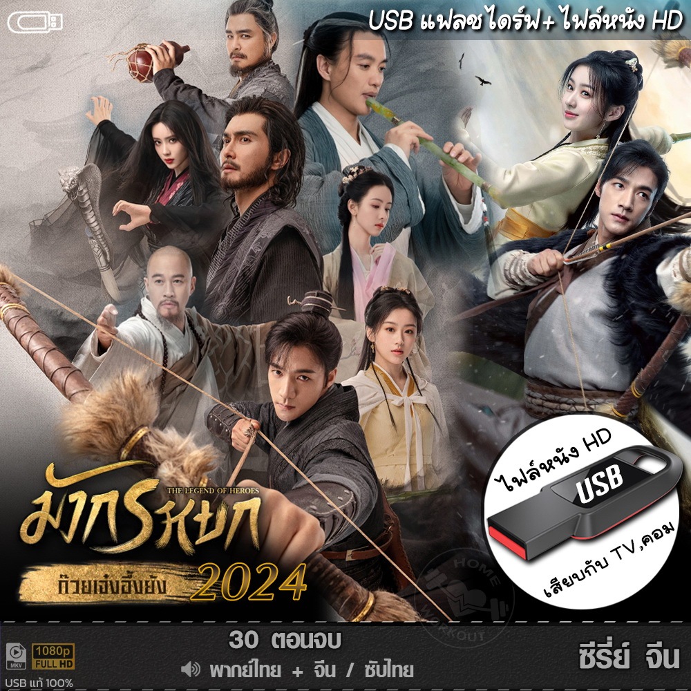 ซีรีย์จีน มังกรหยก 2024 (พากย์ไทย/จีน/ซับไทย) หนังHD แบบUSB เล่นกับ TV,คอม ไฟล์หนัง หนังใหม่
