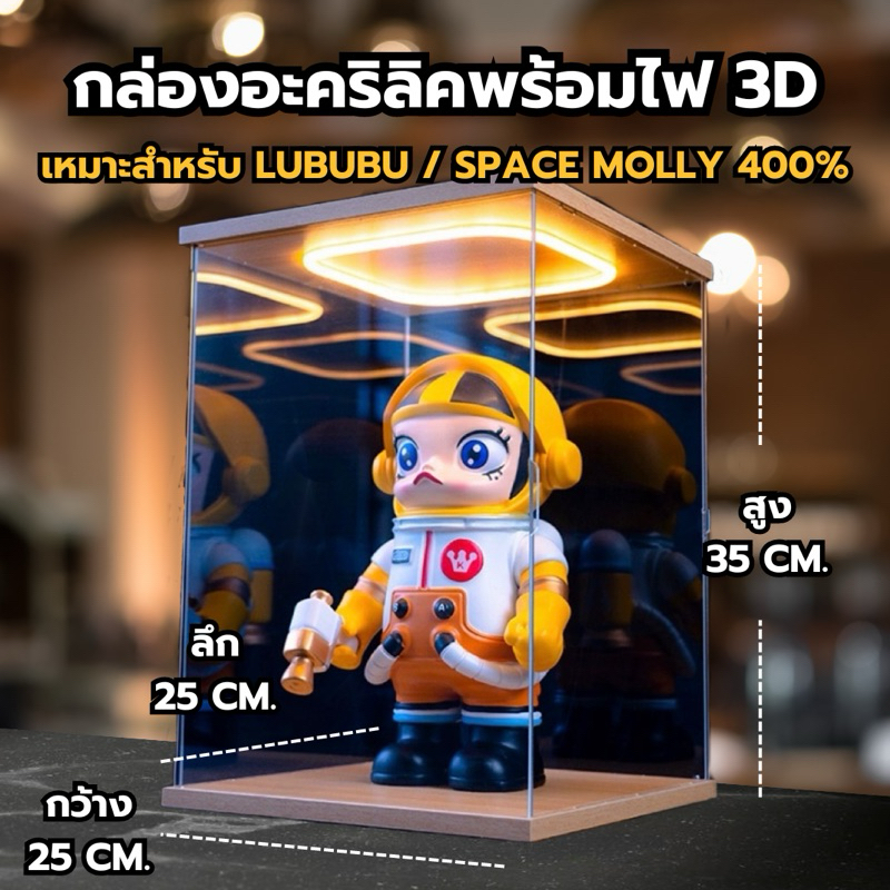 กล่องอะคริลิค ฐานไม้ มีไฟ สำหรับใส่งาน Arttoys : Molly 400% , มอลลี่มงกุฏ , Lububu ชวนสวน แบบประกอบเองได้ ไม่ใช้กาว
