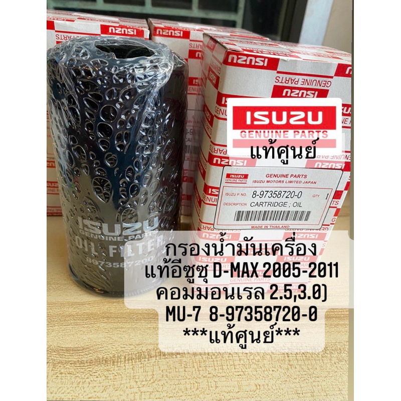 กรองน้ำมันเครื่อง อีซูซุ DMax 2005-2011 คอมมอนเรล 2.5,3.0),Mu-7 รหัสแท้** #8-97358720-0 P