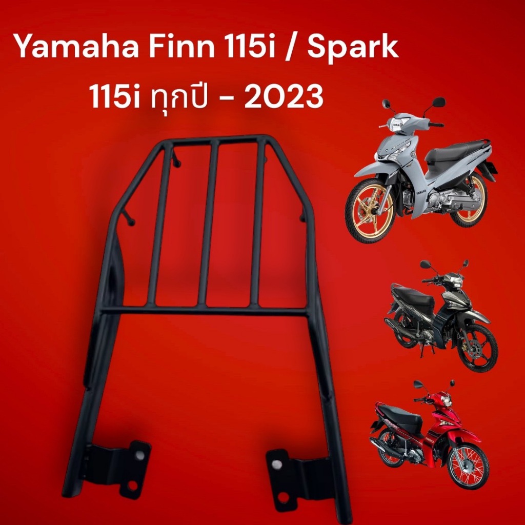 ตะเเกรงท้าย Yamaha Finn115i ทุกปี / Spark 115 i สวยแกร่งทนขอบอก กกก Bw