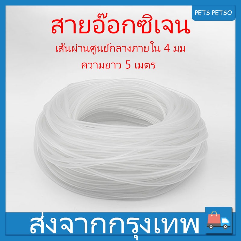 สายอ๊อกซิเจน 4x6mm ท่อยางออกซิเจน ซิลิโคนอย่างดี ขายทุกๆ5เมตร ใช้กับปั๊มน้ำทั่วไปได้ อุปกรณ์เลี้ยงปลา