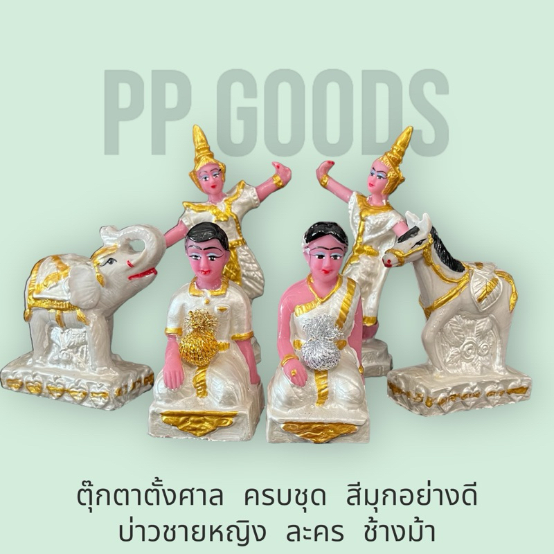 ตุ๊กตาตั้งศาล ชายหญิง ละคร ช้างม้า สำหรับตั้งศาลพระภูมิ ศาลตายาย งานเขียนสีเกรดเอ