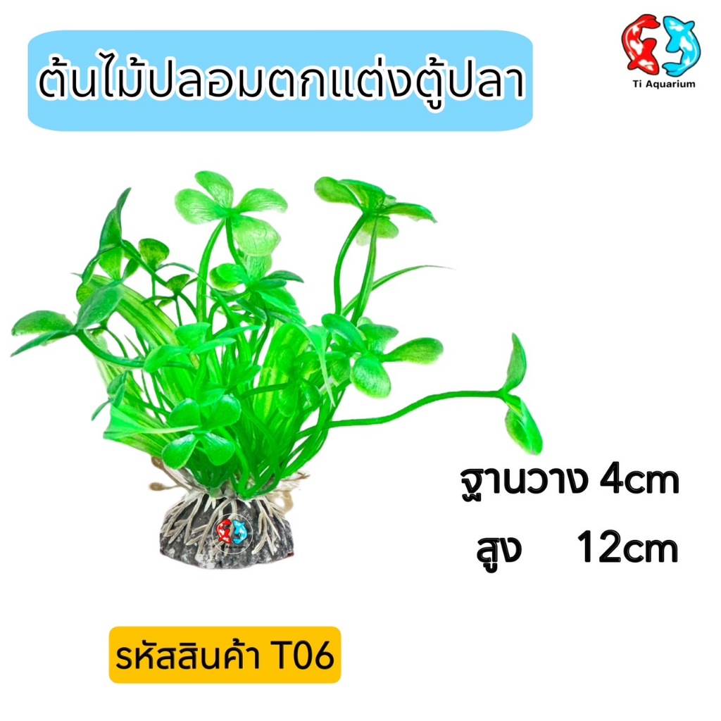 ต้นไม้ปลอมไว้สำหรับตกแต่งตู้ปลา ฐานวาง4cmสูง12cm รหัสสินค้าT06