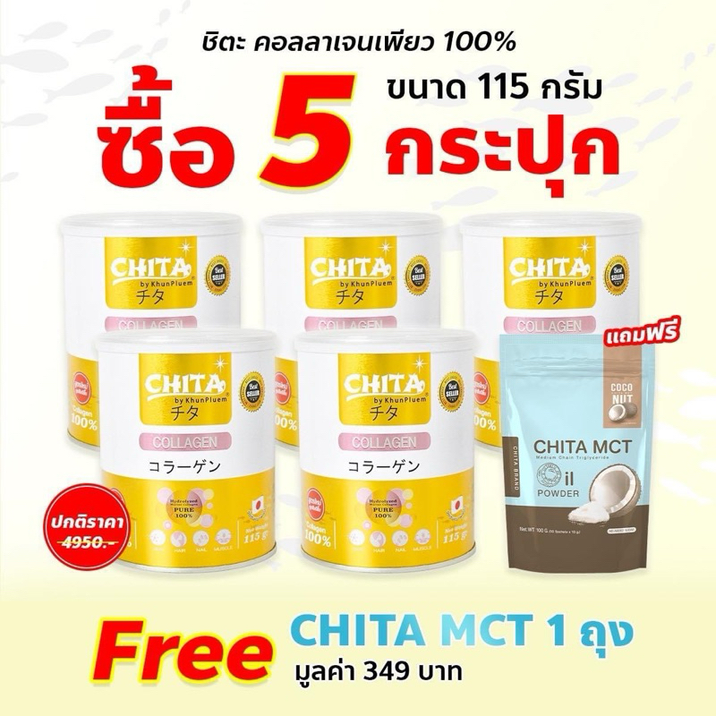 แถมฟรี MCT Oil 10 ซอง ชิตะคอลลาเจนปุกใหญ่ 115 กรัม Chita collagen