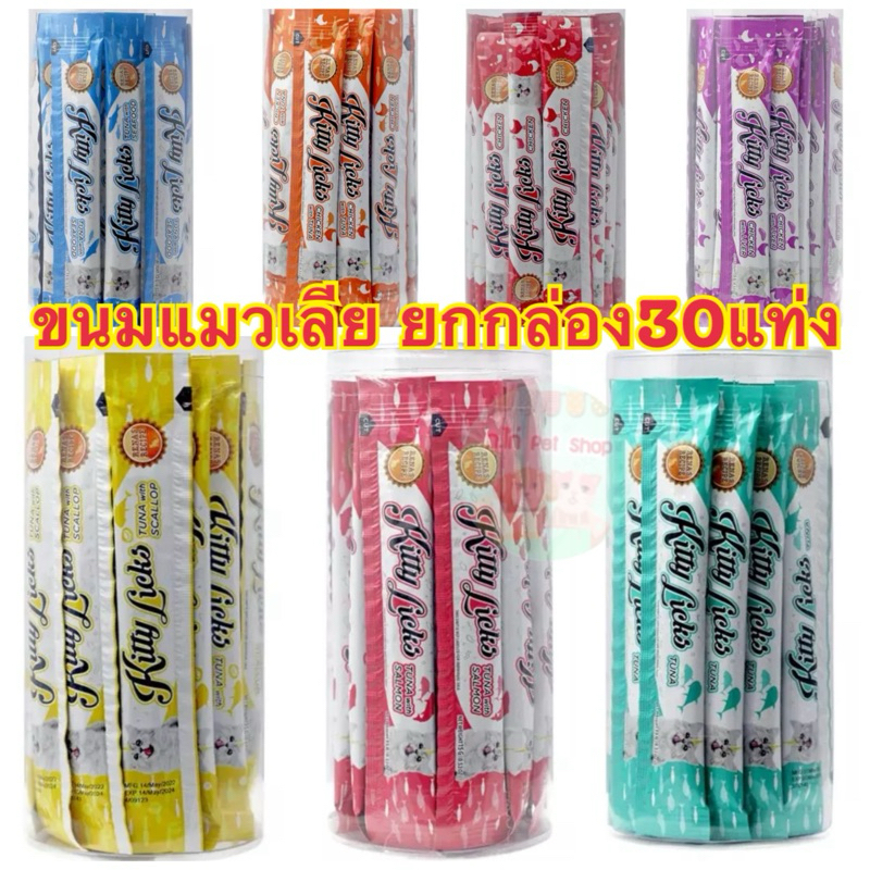 ขนมแมวเลีย ยกกล่อง 30แท่ง kitty Licks มีให้เลือก7รสชาติ