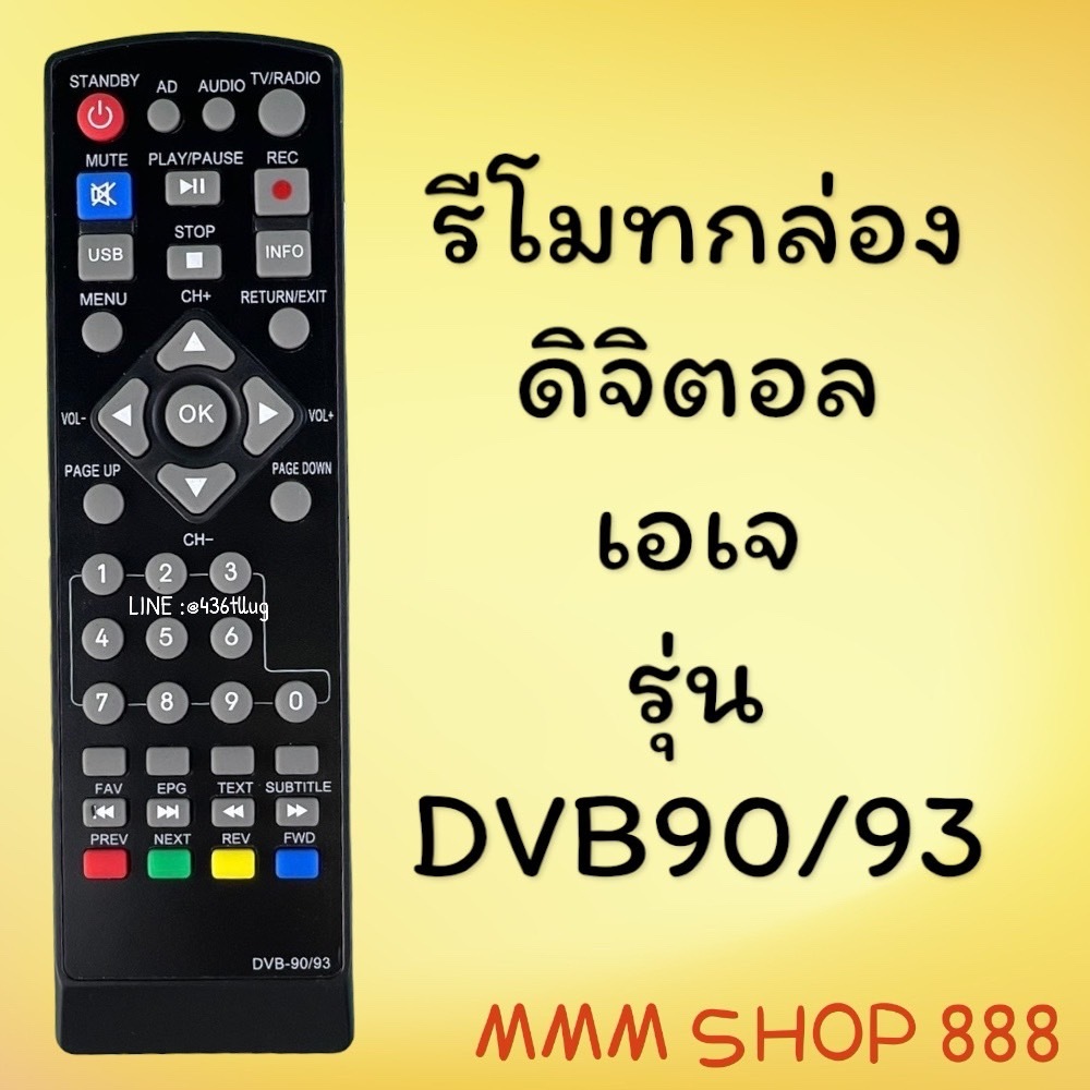 รีโมทรุ่น : ดิจิตอลเอเจ AJ รหัส DBV-90/93ตัวสั้น สินค้าพร้อมส่ง