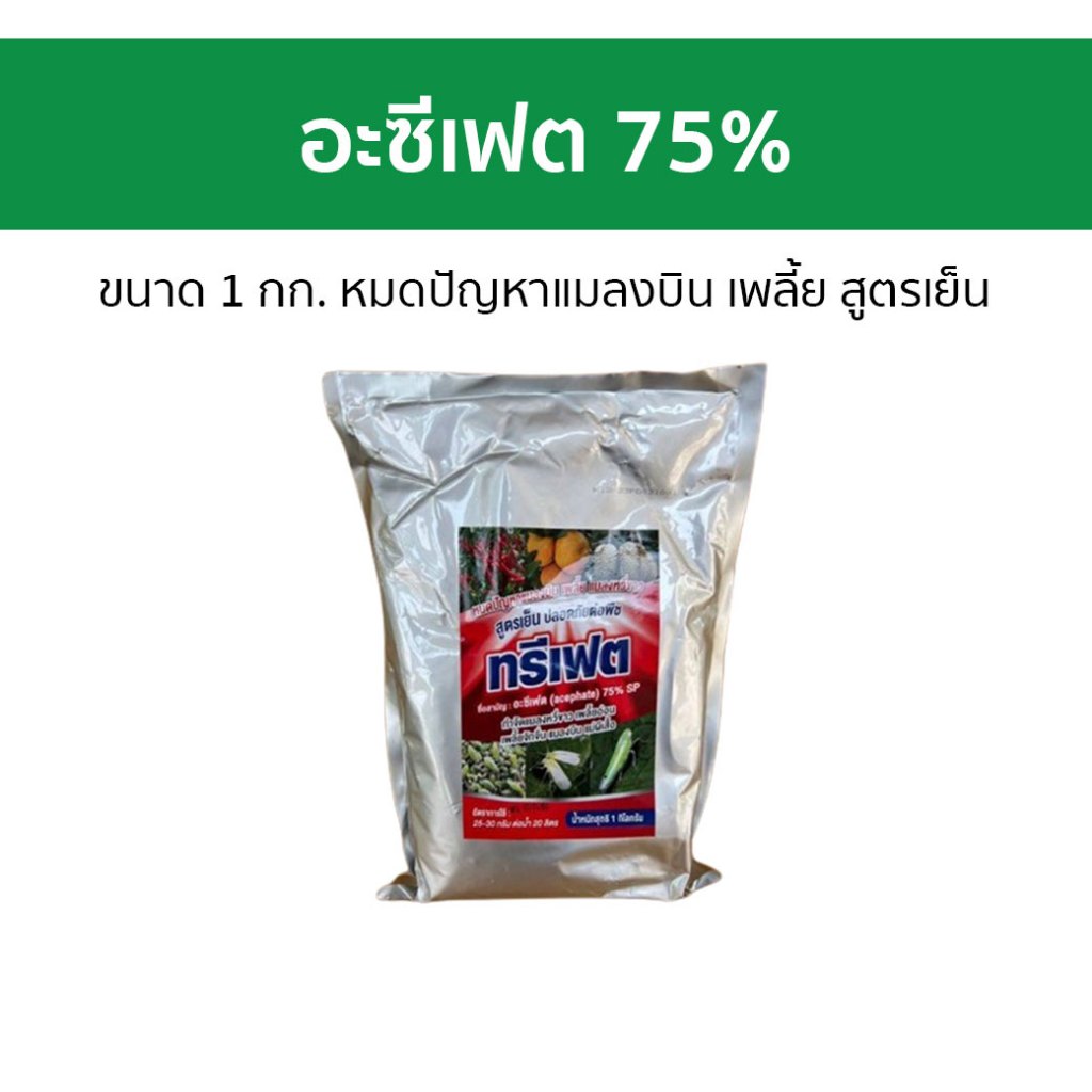 อะซีเฟต 75% ทรีเฟต ขนาด 1 กก. หมดปัญหาแมลงบิน เพลี้ย สูตรเย็น - ยาเพลี้ยไฟ