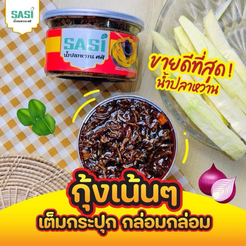 น้ำปลาหวานSASI กุ้งเน้นๆ