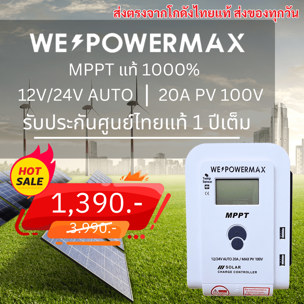 ส่งตรงจากโกดังแท้!! MPPT แท้ 100% โซล่าชาร์จเจอร์ บูทไฟแท้ WE POWER MAX solar charger 20A Auto12v24v
