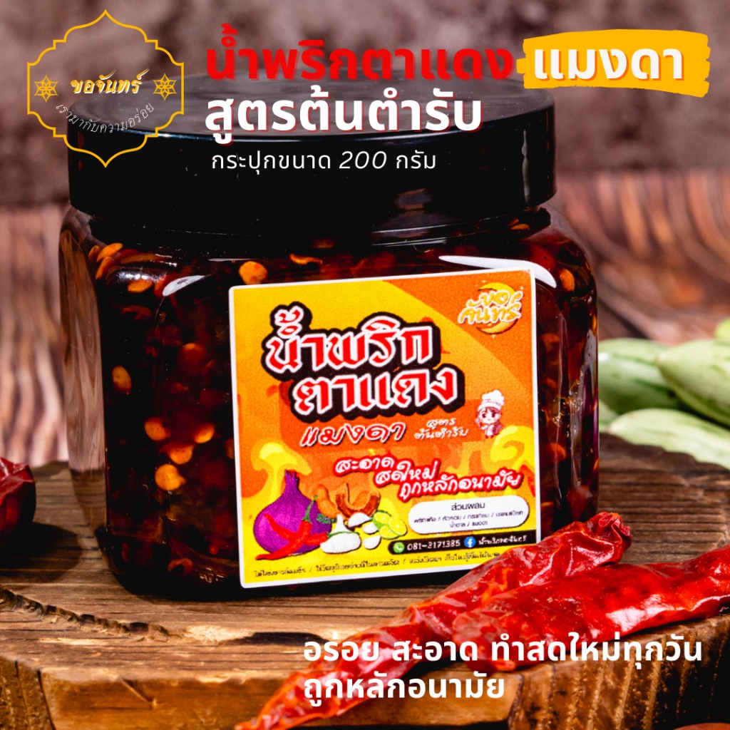 น้ำพริกตาแดงแมงดา สูตรต้นตำรับ(น้ำพริกขอจันทร์)