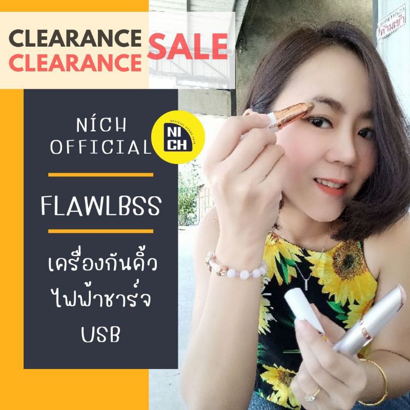 เครื่องกันคิ้วไฟฟ้า ของแท้ FLAWLBSS ของแท้ พร้อมส่ง ที่กันคิ้วไฟฟ้า CLEARANCE SALE