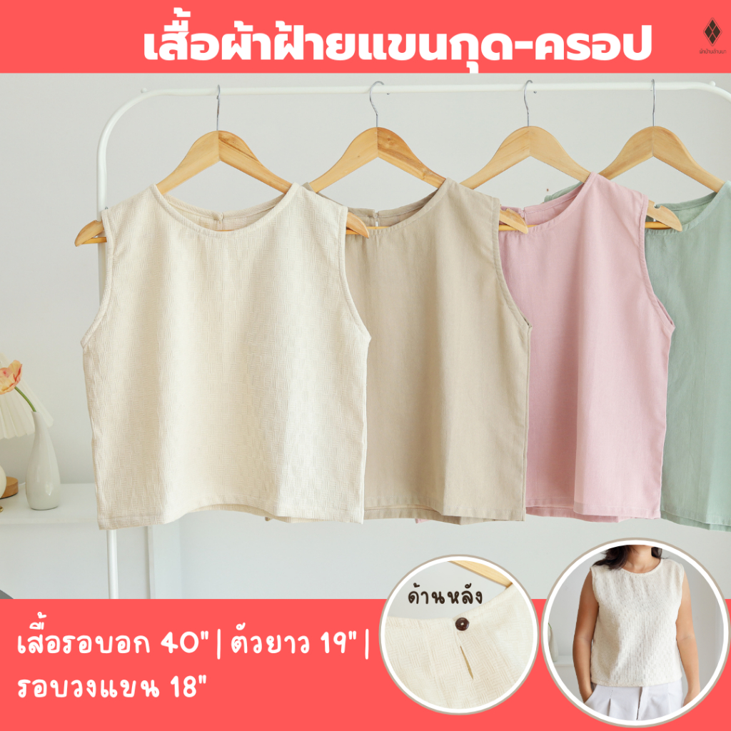 เสื้อผ้าฝ้ายแขนกุด-ครอป (FREE SIZE รอบอก 40 นิ้ว) สีเอิร์ธโทน แบบมินิมอล ใส่เที่ยว อยู่บ้าน หน้าร้อน สงกรานต์