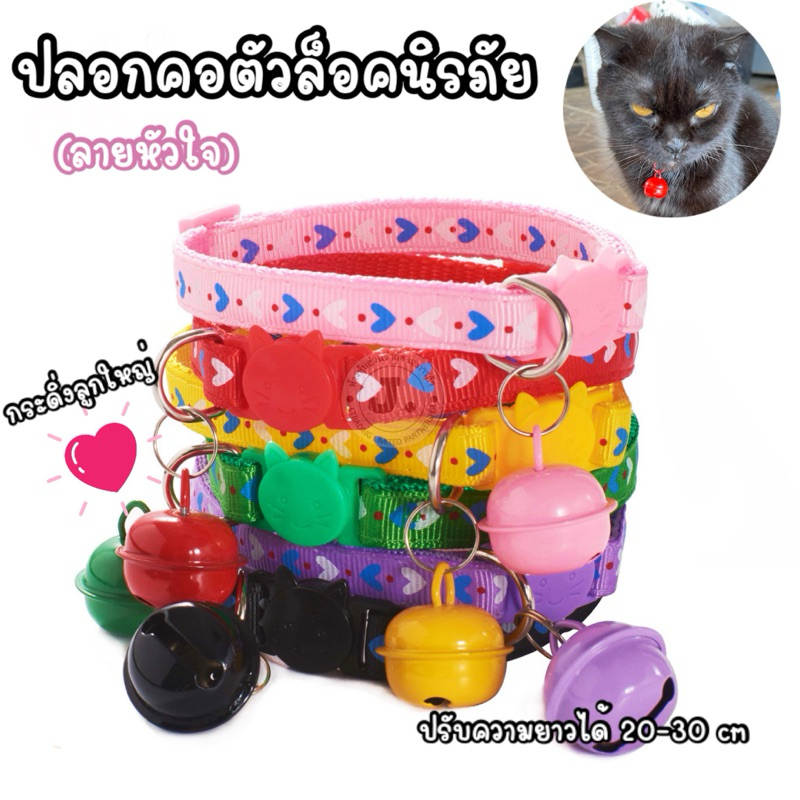 (L9)(ลายหัวใจ) ปลอกคอแมวแบบตัวล็อกนิรภัย กระดิ่งใหญ่ ลายหัวใจ
