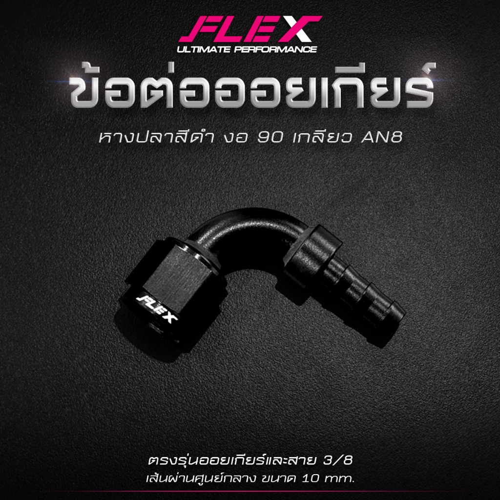 ข้อต่อออยเกียร์ หางปลา งาน custom 10 mm. หัว HEX ตรงรุ่นสำหรับออยเกียร์
