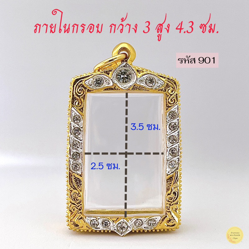 กรอบพระสมเด็จ สมเด็จมาตราฐาน รหัส 901 งานไมครอนฝังเพชรcz ได้มาตราฐานไม่ลอกไม่ดำคุณภาพดี มีห่วงพร้อมยางรองขอบให้พร้อม