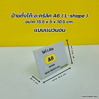 ป้ายตั้งโต๊ะอะคริลิค A4 , A5 , A6 ตัว L - Shape งานโชว์ 1 หน้า มีให้เลือกหลายขนาด (สินค้าพร้อมใช้งาน ไม่ต้องประกอบ )