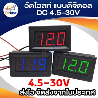 วัดโวลท์ DC วัดไฟ 4.5 ถึง 30 โวลท์DC หน้าจอดิจิตอล เครื่องมือวัดโวลท์ 4.5-30V 3สี (แดง เขียว ฟ้า)