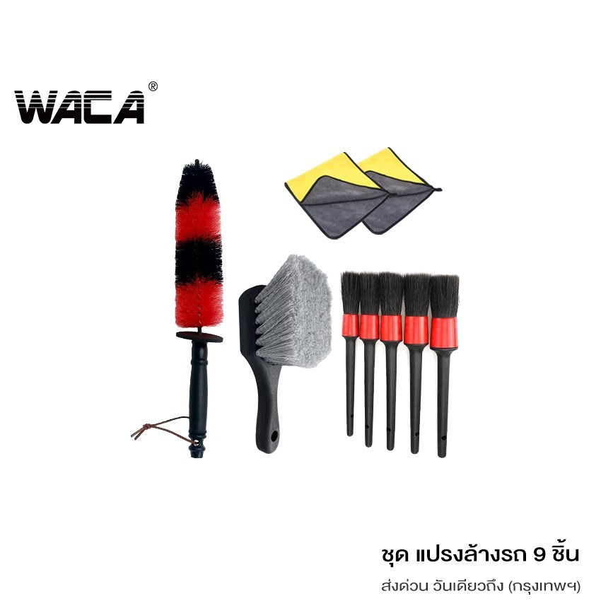WACA 9ชิ้น!! ชุดแปรงล้างรถ แปรงล้างรถ ชุดทำความสะอาดรถยนต์ แปรงปัดฝุ่น ผ้าเช็ดรถยนต์ มอเตอร์ไซค์ ยาง กระจังล้อรถ Z401 SA